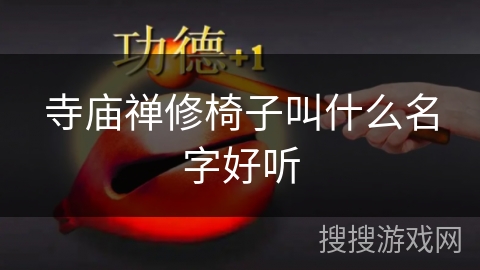 寺庙禅修椅子叫什么名字好听