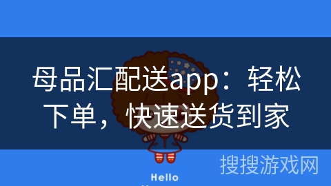 母品汇配送app：轻松下单，快速送货到家