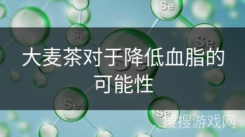 大麦茶对于降低血脂的可能性