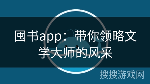 囤书app：带你领略文学大师的风采