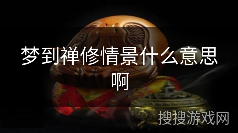 梦到禅修情景什么意思啊