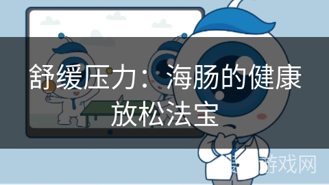舒缓压力：海肠的健康放松法宝
