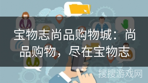 宝物志尚品购物城：尚品购物，尽在宝物志