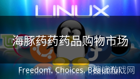 海豚药药药品购物市场