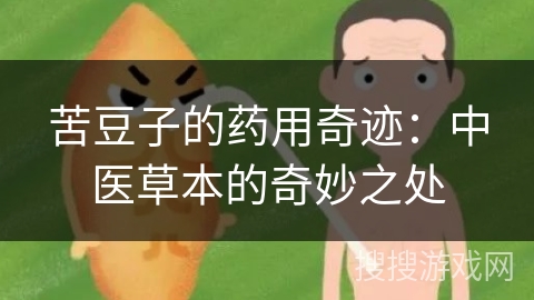 苦豆子的药用奇迹：中医草本的奇妙之处