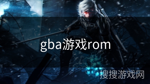 gba游戏rom