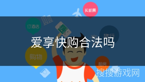 爱享快购合法吗