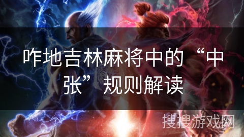 咋地吉林麻将中的“中张”规则解读