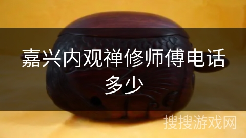 嘉兴内观禅修师傅电话多少