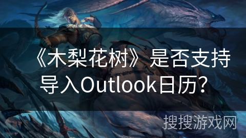 《木梨花树》是否支持导入Outlook日历？