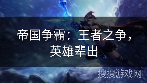 帝国争霸：王者之争，英雄辈出