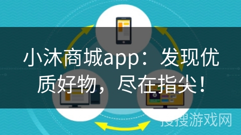 小沐商城app：发现优质好物，尽在指尖！