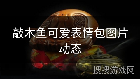 敲木鱼可爱表情包图片动态