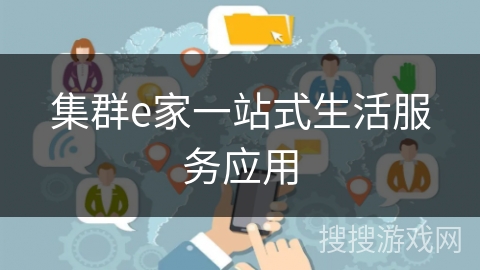 集群e家一站式生活服务应用