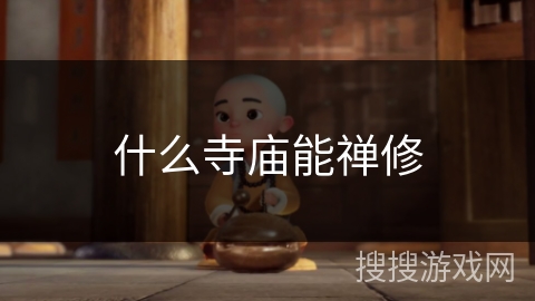 什么寺庙能禅修