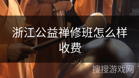 浙江公益禅修班怎么样收费