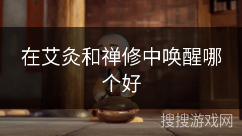 在艾灸和禅修中唤醒哪个好