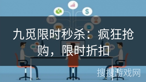 九觅限时秒杀：疯狂抢购，限时折扣