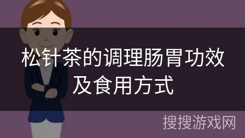 松针茶的调理肠胃功效及食用方式