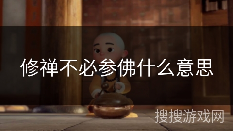 修禅不必参佛什么意思