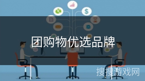 团购物优选品牌