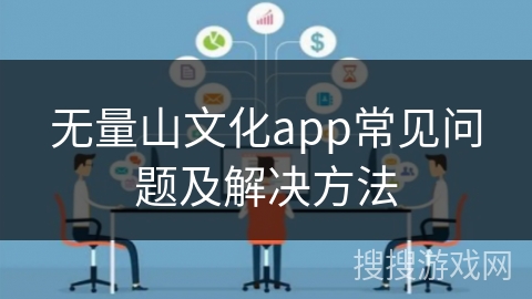 无量山文化app常见问题及解决方法