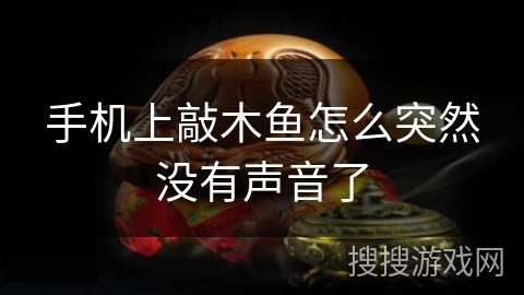 手机上敲木鱼怎么突然没有声音了