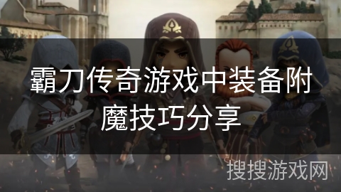 霸刀传奇游戏中装备附魔技巧分享