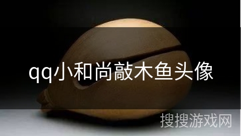 qq小和尚敲木鱼头像