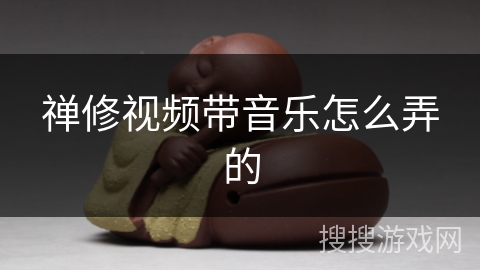 禅修视频带音乐怎么弄的