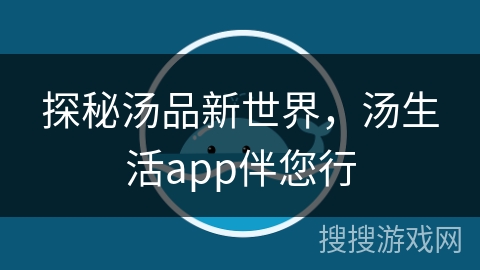 探秘汤品新世界，汤生活app伴您行