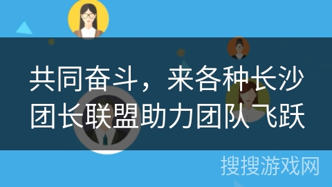 共同奋斗，来各种长沙团长联盟助力团队飞跃