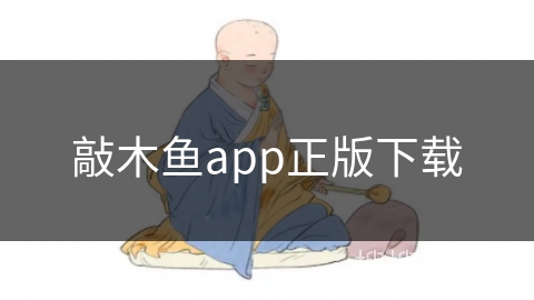 敲木鱼app正版下载