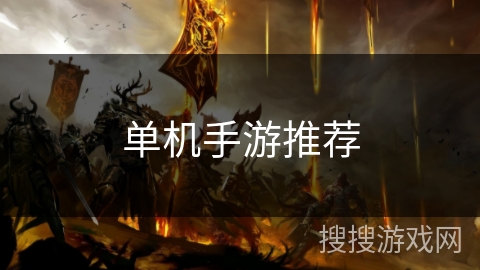单机手游推荐