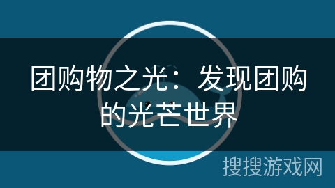 团购物之光：发现团购的光芒世界