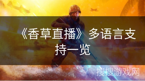 《香草直播》多语言支持一览