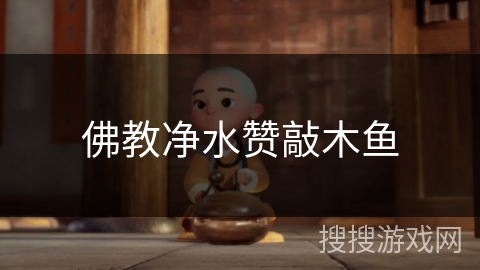 佛教净水赞敲木鱼