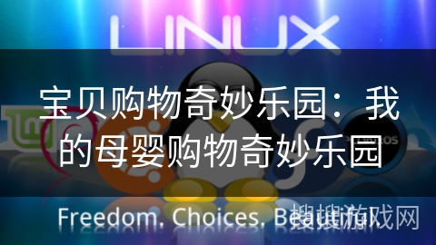 宝贝购物奇妙乐园：我的母婴购物奇妙乐园