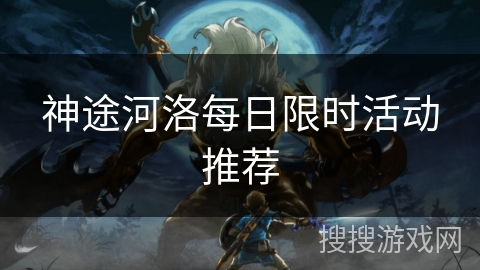 神途河洛每日限时活动推荐
