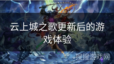 云上城之歌更新后的游戏体验 云上城之歌更新后的游戏体验