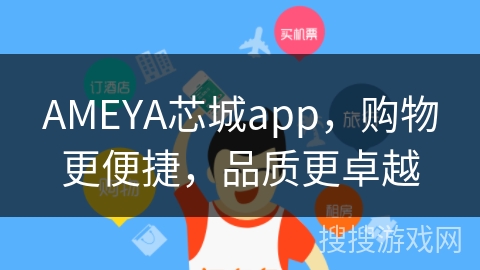 AMEYA芯城app，购物更便捷，品质更卓越