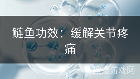 鲢鱼功效：缓解关节疼痛