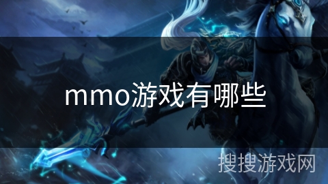 mmo游戏有哪些