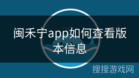 闽禾宁app如何查看版本信息