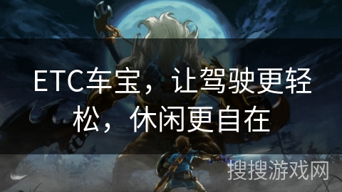 ETC车宝，让驾驶更轻松，休闲更自在