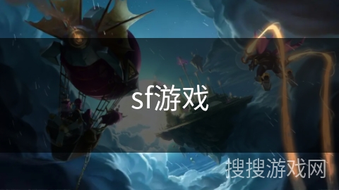 sf游戏