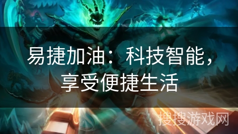 易捷加油：科技智能，享受便捷生活