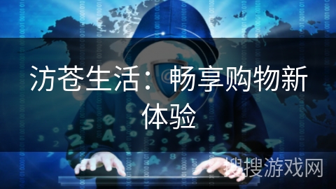 汸苍生活：畅享购物新体验