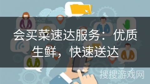 会买菜速达服务：优质生鲜，快速送达