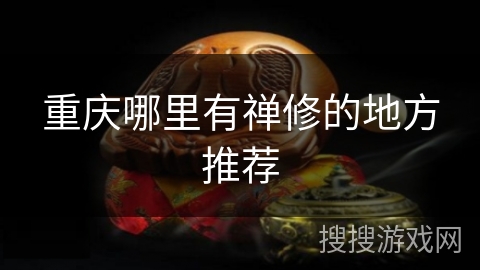 重庆哪里有禅修的地方推荐